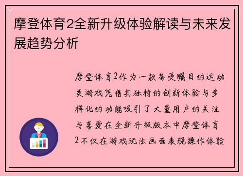 摩登体育2全新升级体验解读与未来发展趋势分析 摩登体育2全新升级体验解读与未来发展趋势分析
