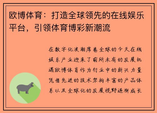 欧博体育：打造全球领先的在线娱乐平台，引领体育博彩新潮流