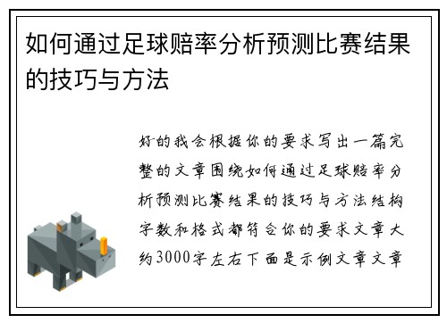如何通过足球赔率分析预测比赛结果的技巧与方法