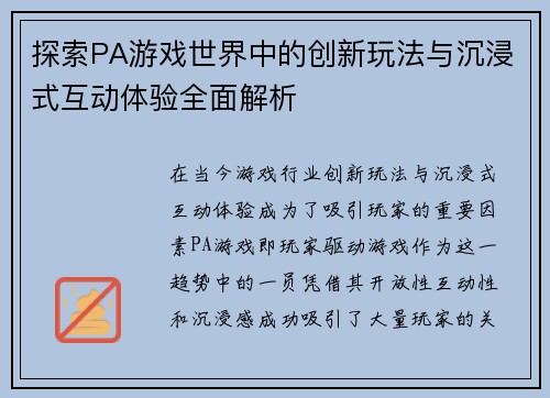 探索PA游戏世界中的创新玩法与沉浸式互动体验全面解析 探索PA游戏世界中的创新玩法与沉浸式互动体验全面解析