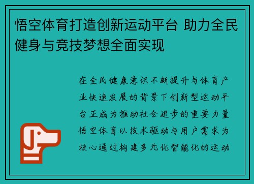 悟空体育打造创新运动平台 助力全民健身与竞技梦想全面实现