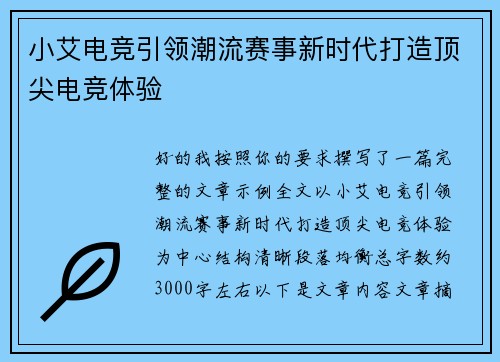 小艾电竞引领潮流赛事新时代打造顶尖电竞体验