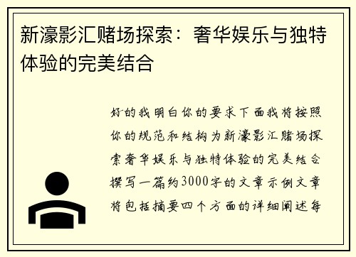 新濠影汇赌场探索:奢华娱乐与独特体验的完美结合 新濠影汇赌场探索:奢华娱乐与独特体验的完美结合
