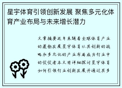 星宇体育引领创新发展 聚焦多元化体育产业布局与未来增长潜力