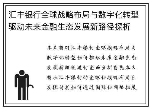 汇丰银行全球战略布局与数字化转型驱动未来金融生态发展新路径探析 汇丰银行全球战略布局与数字化转型驱动未来金融生态发展新路径探析
