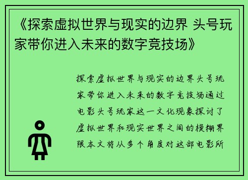 《探索虚拟世界与现实的边界 头号玩家带你进入未来的数字竞技场》
