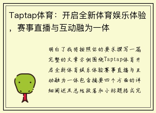 Taptap体育:开启全新体育娱乐体验,赛事直播与互动融为一体 Taptap体育:开启全新体育娱乐体验,赛事直播与互动融为一体