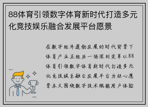 88体育引领数字体育新时代打造多元化竞技娱乐融合发展平台愿景 88体育引领数字体育新时代打造多元化竞技娱乐融合发展平台愿景