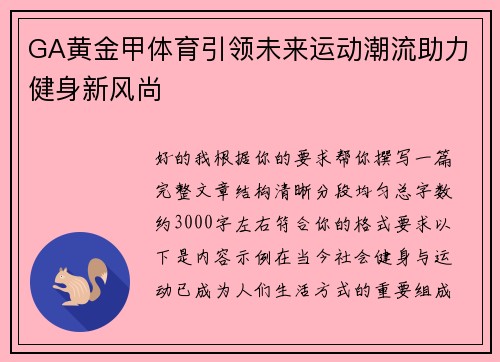 GA黄金甲体育引领未来运动潮流助力健身新风尚