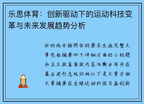 乐思体育：创新驱动下的运动科技变革与未来发展趋势分析