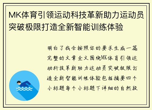 MK体育引领运动科技革新助力运动员突破极限打造全新智能训练体验