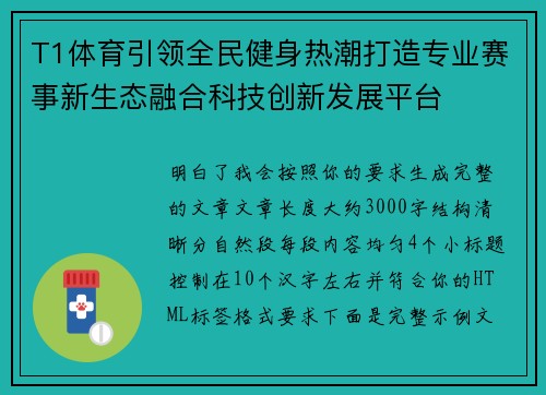T1体育引领全民健身热潮打造专业赛事新生态融合科技创新发展平台