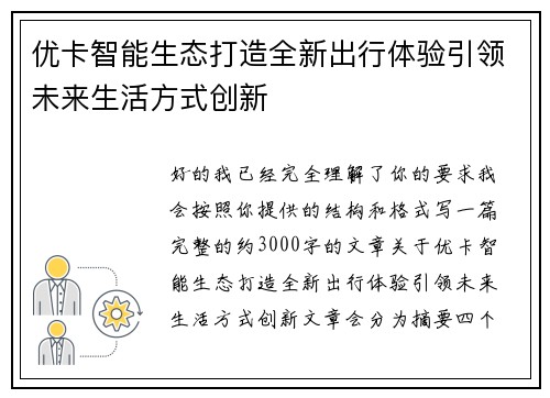 优卡智能生态打造全新出行体验引领未来生活方式创新