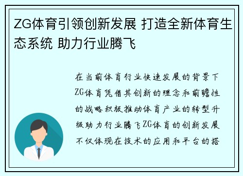 ZG体育引领创新发展 打造全新体育生态系统 助力行业腾飞