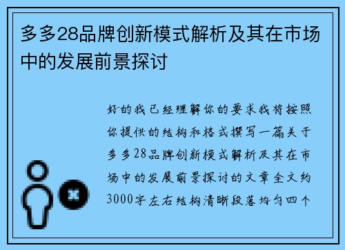 多多28品牌创新模式解析及其在市场中的发展前景探讨