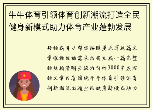 牛牛体育引领体育创新潮流打造全民健身新模式助力体育产业蓬勃发展
