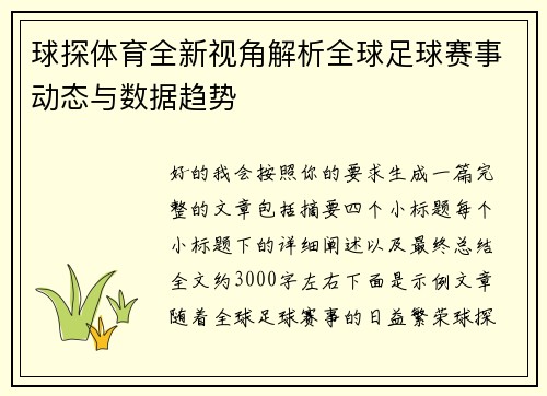 球探体育全新视角解析全球足球赛事动态与数据趋势 球探体育全新视角解析全球足球赛事动态与数据趋势