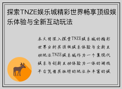 探索TNZE娱乐城精彩世界畅享顶级娱乐体验与全新互动玩法
