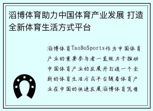 滔博体育助力中国体育产业发展 打造全新体育生活方式平台