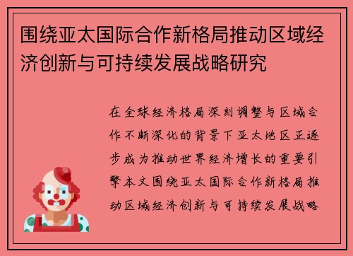 围绕亚太国际合作新格局推动区域经济创新与可持续发展战略研究 围绕亚太国际合作新格局推动区域经济创新与可持续发展战略研究