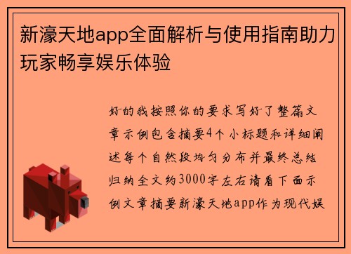 新濠天地app全面解析与使用指南助力玩家畅享娱乐体验