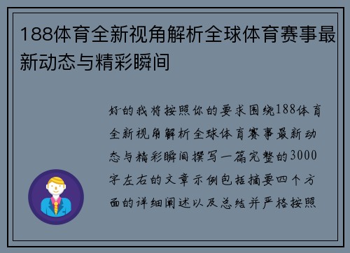 188体育全新视角解析全球体育赛事最新动态与精彩瞬间