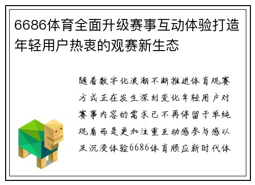 6686体育全面升级赛事互动体验打造年轻用户热衷的观赛新生态