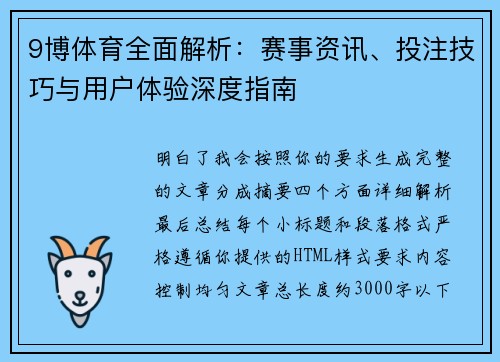 9博体育全面解析:赛事资讯、投注技巧与用户体验深度指南 9博体育全面解析:赛事资讯、投注技巧与用户体验深度指南