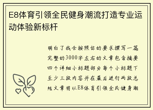 E8体育引领全民健身潮流打造专业运动体验新标杆 E8体育引领全民健身潮流打造专业运动体验新标杆