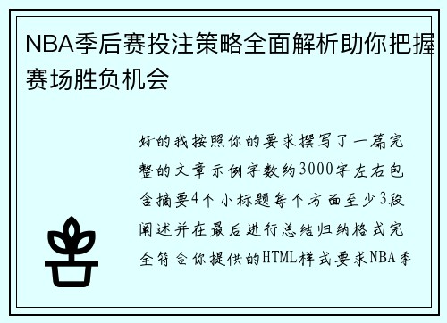 NBA季后赛投注策略全面解析助你把握赛场胜负机会