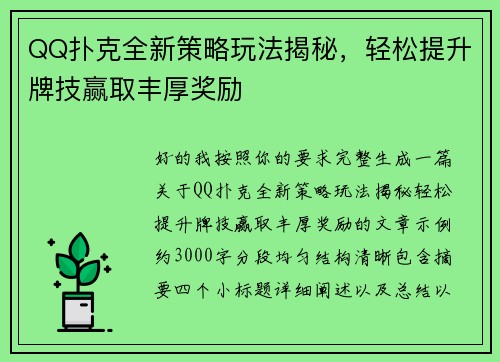 QQ扑克全新策略玩法揭秘,轻松提升牌技赢取丰厚奖励 QQ扑克全新策略玩法揭秘,轻松提升牌技赢取丰厚奖励