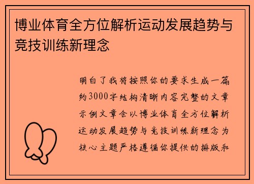 博业体育全方位解析运动发展趋势与竞技训练新理念 博业体育全方位解析运动发展趋势与竞技训练新理念