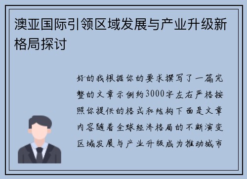 澳亚国际引领区域发展与产业升级新格局探讨
