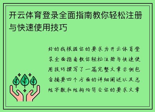 开云体育登录全面指南教你轻松注册与快速使用技巧