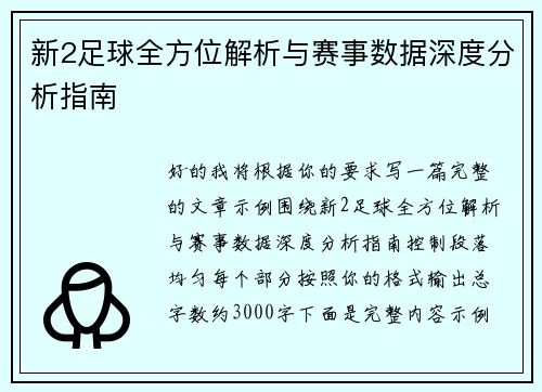 新2足球全方位解析与赛事数据深度分析指南