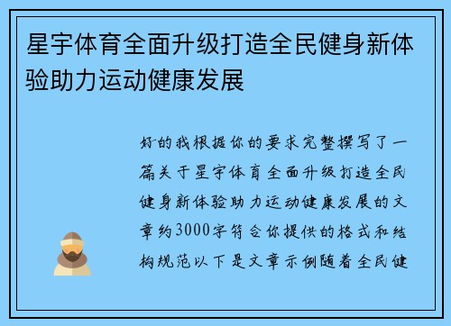 星宇体育全面升级打造全民健身新体验助力运动健康发展