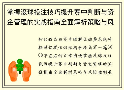 掌握滚球投注技巧提升赛中判断与资金管理的实战指南全面解析策略与风险控制 掌握滚球投注技巧提升赛中判断与资金管理的实战指南全面解析策略与风险控制