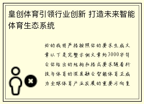 皇创体育引领行业创新 打造未来智能体育生态系统 皇创体育引领行业创新 打造未来智能体育生态系统