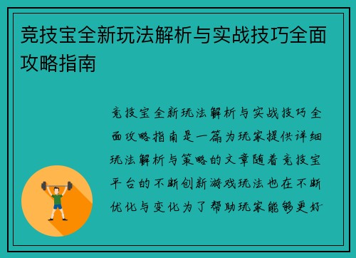 竞技宝全新玩法解析与实战技巧全面攻略指南 竞技宝全新玩法解析与实战技巧全面攻略指南