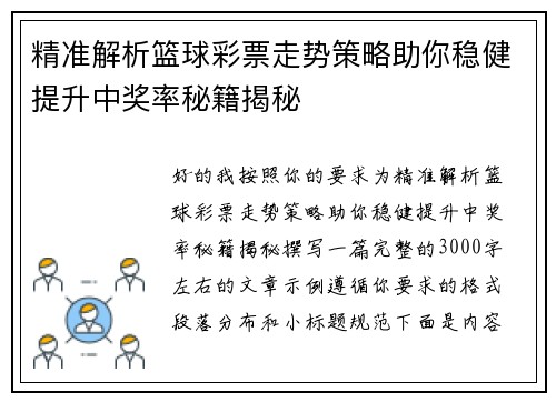 精准解析篮球彩票走势策略助你稳健提升中奖率秘籍揭秘 精准解析篮球彩票走势策略助你稳健提升中奖率秘籍揭秘