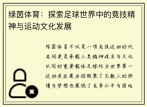 绿茵体育:探索足球世界中的竞技精神与运动文化发展 绿茵体育:探索足球世界中的竞技精神与运动文化发展