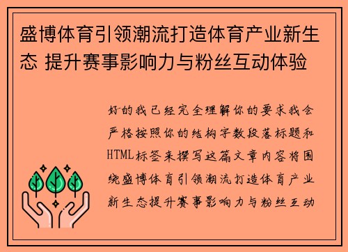 盛博体育引领潮流打造体育产业新生态 提升赛事影响力与粉丝互动体验