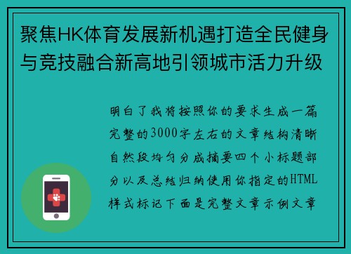聚焦HK体育发展新机遇打造全民健身与竞技融合新高地引领城市活力升级新篇章