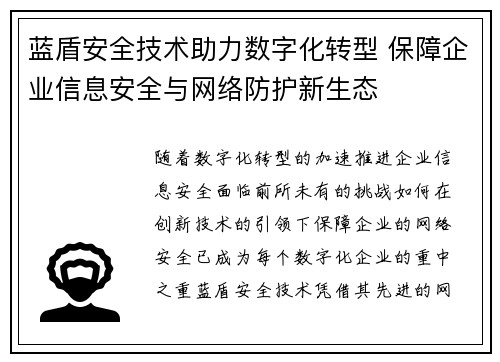 蓝盾安全技术助力数字化转型 保障企业信息安全与网络防护新生态