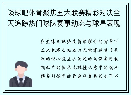 谈球吧体育聚焦五大联赛精彩对决全天追踪热门球队赛事动态与球星表现 谈球吧体育聚焦五大联赛精彩对决全天追踪热门球队赛事动态与球星表现