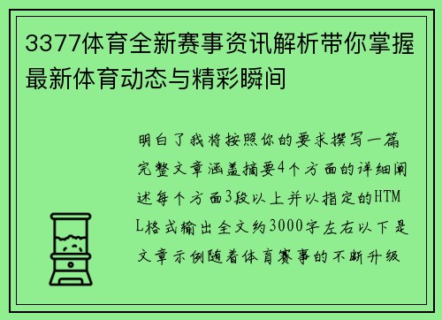 3377体育全新赛事资讯解析带你掌握最新体育动态与精彩瞬间