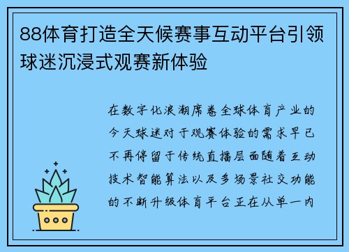 88体育打造全天候赛事互动平台引领球迷沉浸式观赛新体验 88体育打造全天候赛事互动平台引领球迷沉浸式观赛新体验