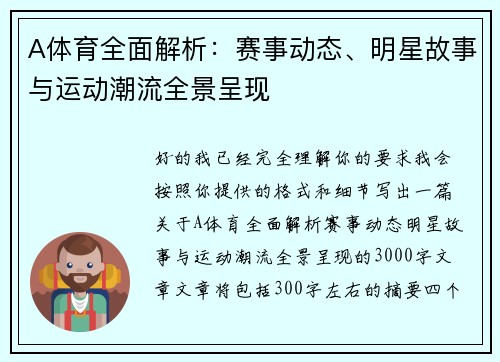 A体育全面解析：赛事动态、明星故事与运动潮流全景呈现