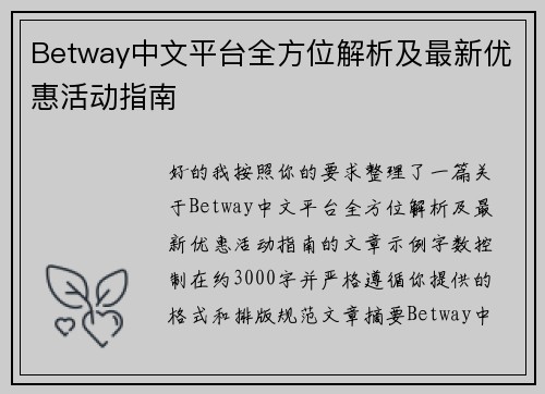 Betway中文平台全方位解析及最新优惠活动指南