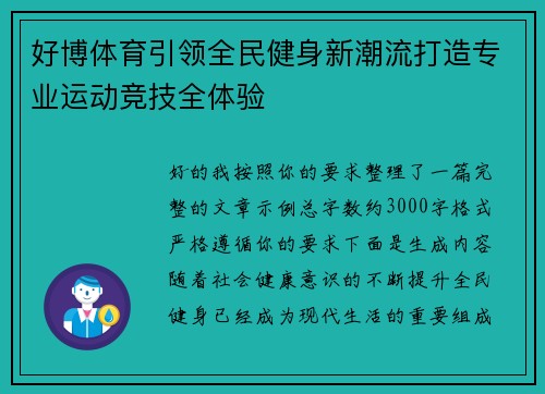 好博体育引领全民健身新潮流打造专业运动竞技全体验